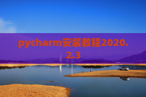 pycharm安装教程2020.2.3